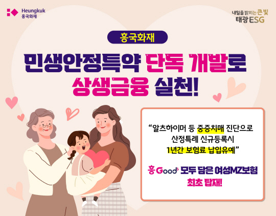 흥국화재는 중증치매 산정특례 대상자까지 확대한 민생안정특약을 선보였다. <흥국화재 제공>